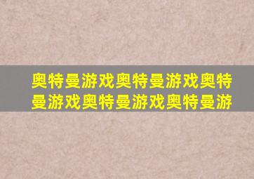 奥特曼游戏奥特曼游戏奥特曼游戏奥特曼游戏奥特曼游