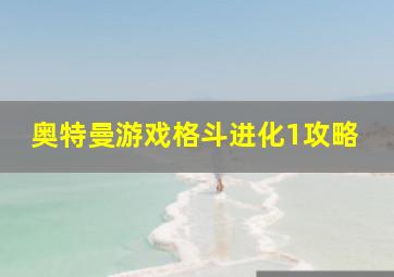 奥特曼游戏格斗进化1攻略