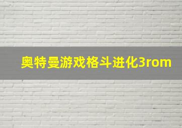 奥特曼游戏格斗进化3rom