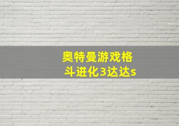 奥特曼游戏格斗进化3达达s