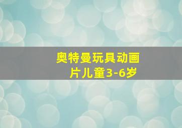 奥特曼玩具动画片儿童3-6岁