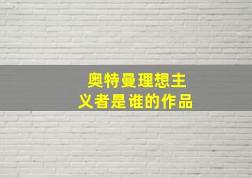 奥特曼理想主义者是谁的作品