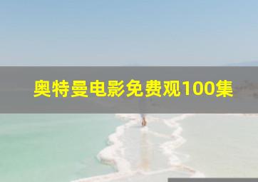 奥特曼电影免费观100集