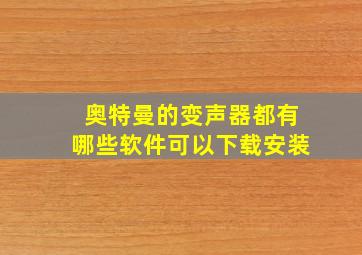 奥特曼的变声器都有哪些软件可以下载安装