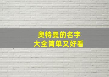 奥特曼的名字大全简单又好看