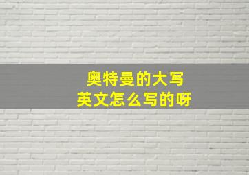 奥特曼的大写英文怎么写的呀