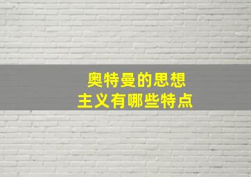 奥特曼的思想主义有哪些特点