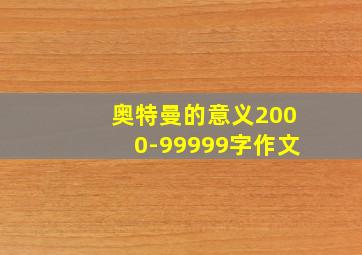 奥特曼的意义2000-99999字作文