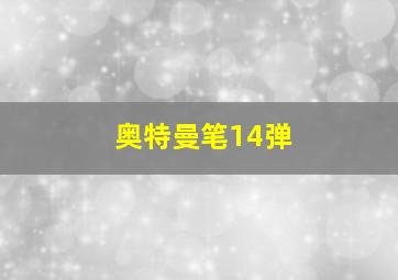 奥特曼笔14弹