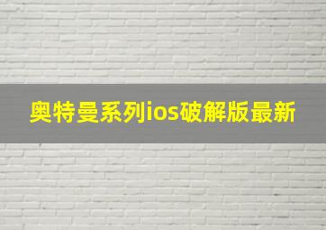 奥特曼系列ios破解版最新