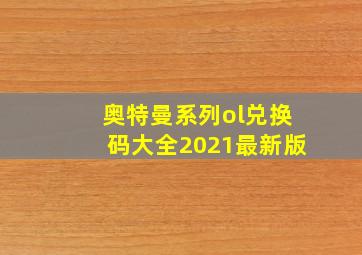 奥特曼系列ol兑换码大全2021最新版