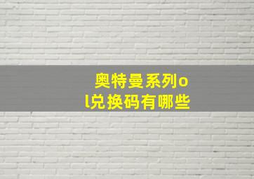 奥特曼系列ol兑换码有哪些