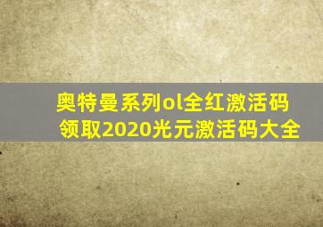 奥特曼系列ol全红激活码领取2020光元激活码大全