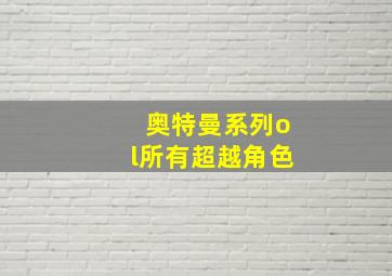 奥特曼系列ol所有超越角色