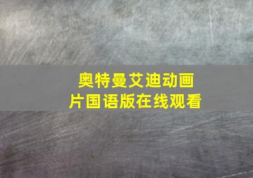 奥特曼艾迪动画片国语版在线观看