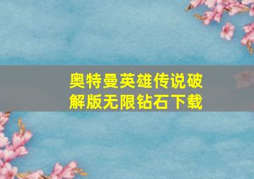 奥特曼英雄传说破解版无限钻石下载