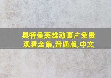 奥特曼英雄动画片免费观看全集,普通版,中文