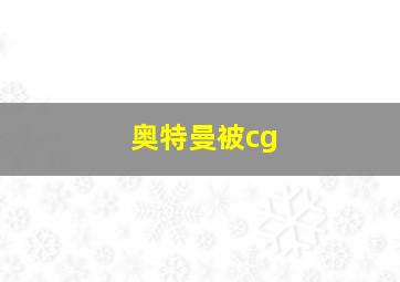 奥特曼被cg