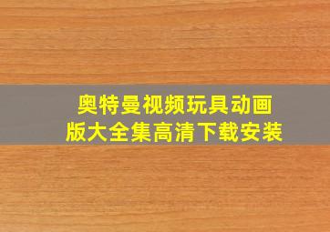 奥特曼视频玩具动画版大全集高清下载安装