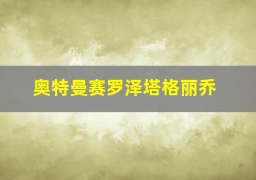 奥特曼赛罗泽塔格丽乔