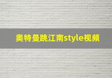 奥特曼跳江南style视频