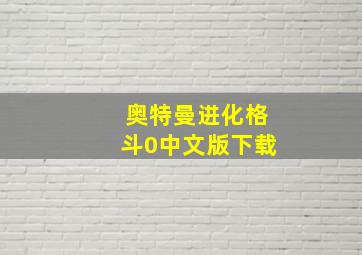 奥特曼进化格斗0中文版下载