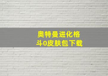 奥特曼进化格斗0皮肤包下载