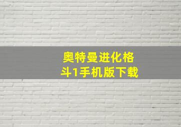 奥特曼进化格斗1手机版下载