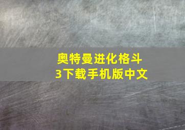 奥特曼进化格斗3下载手机版中文