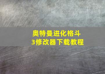 奥特曼进化格斗3修改器下载教程