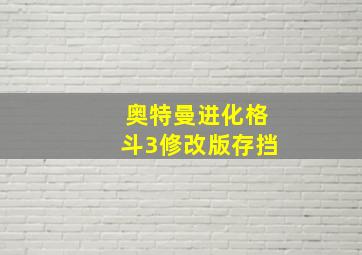 奥特曼进化格斗3修改版存挡