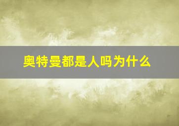 奥特曼都是人吗为什么