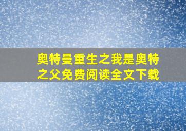 奥特曼重生之我是奥特之父免费阅读全文下载