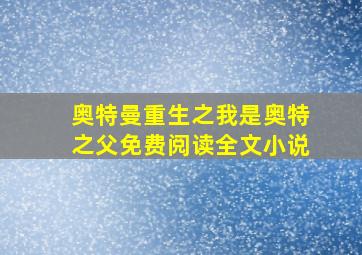 奥特曼重生之我是奥特之父免费阅读全文小说