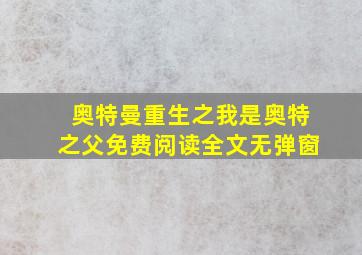 奥特曼重生之我是奥特之父免费阅读全文无弹窗