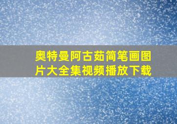 奥特曼阿古茹简笔画图片大全集视频播放下载