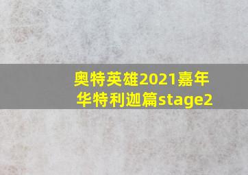 奥特英雄2021嘉年华特利迦篇stage2