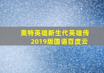 奥特英雄新生代英雄传2019版国语百度云