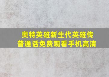 奥特英雄新生代英雄传普通话免费观看手机高清