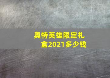 奥特英雄限定礼盒2021多少钱