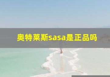 奥特莱斯sasa是正品吗