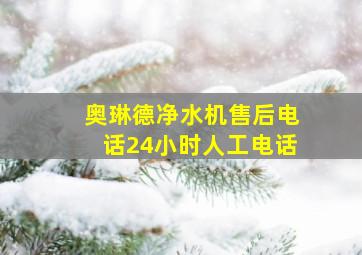 奥琳德净水机售后电话24小时人工电话