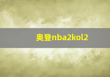 奥登nba2kol2