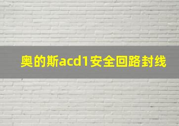 奥的斯acd1安全回路封线