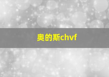 奥的斯chvf