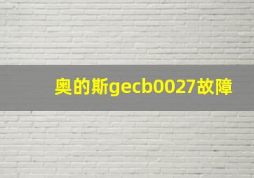 奥的斯gecb0027故障