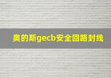 奥的斯gecb安全回路封线