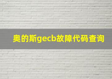 奥的斯gecb故障代码查询