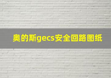 奥的斯gecs安全回路图纸