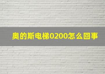 奥的斯电梯0200怎么回事